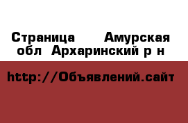  - Страница 11 . Амурская обл.,Архаринский р-н